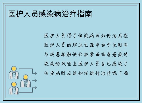 医护人员感染病治疗指南