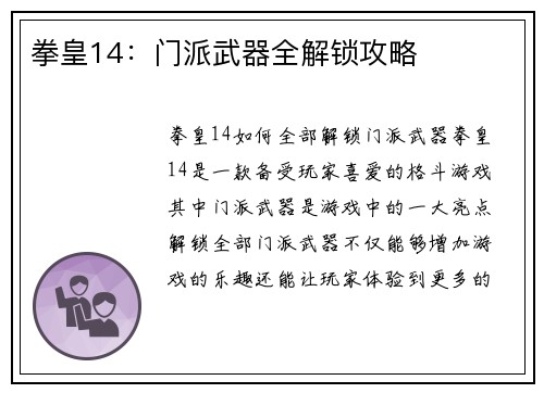 拳皇14：门派武器全解锁攻略