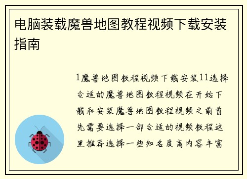 电脑装载魔兽地图教程视频下载安装指南