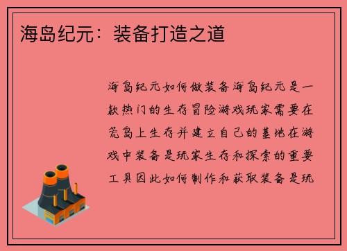 海岛纪元：装备打造之道