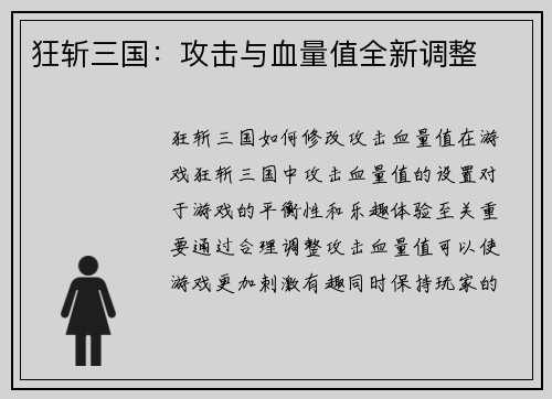 狂斩三国：攻击与血量值全新调整